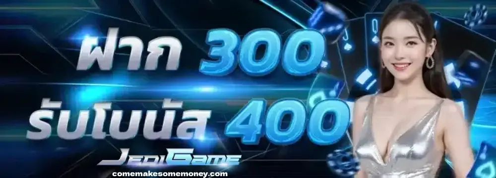 jedigame เครดิตฟรี